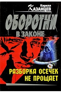 Разборка осечек не прощает