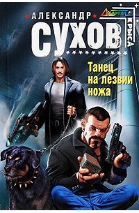 Сухов А.Е. - Танец на лезвии ножа