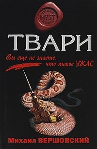 Михаил Вершовский - Твари