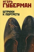 Губерман И. - Штрихи к портрету