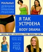 Нэнси Рэдд - Я так устроена. Body Drama