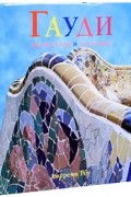 Джереми Роу - Гауди. Архитектор и художник