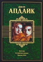 Джон Апдайк - Кентавр. Иствикские ведьмы. Кролик, беги (сборник)