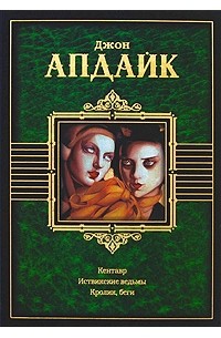 Джон Апдайк - Кентавр. Иствикские ведьмы. Кролик, беги (сборник)