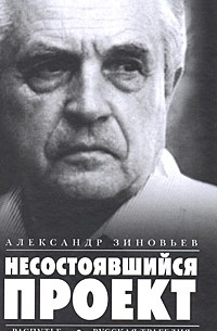Несостоявшийся проект. Распутье. Русская трагедия