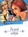 Линда Фрэнсис Ли - Белый лебедь