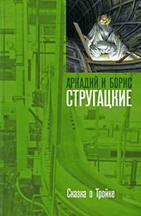 Аркадий и Борис Стругацкие - Сказка о Тройке. Сказка о Тройке - 2 (сборник)