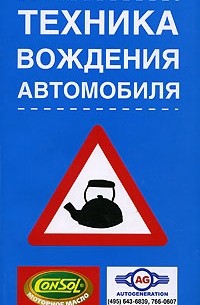 Техника вождения автомобиля