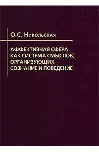 Система смыслов. Никольская о.с. аффективная сфера. Никольская. Аффективная сфера личности. Книги Никольской.