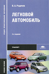 Вячеслав Родичев - Легковой автомобиль