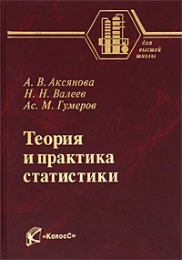  - Теория и практика статистики