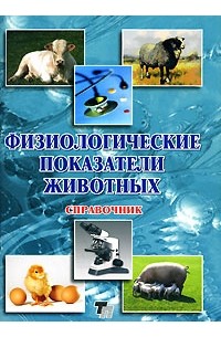 Физиологические показатели животных. Справочник