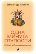 Одна минута глупости. Сборник медитативных притч