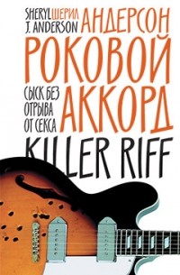 Роковой аккорд