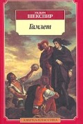 Уильям Шекспир - Гамлет, принц Датский