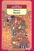 Отелло. Макбет