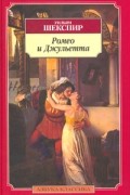 Уильям Шекспир - Ромео и Джульетта