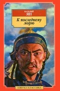 Василий Ян - К последнему морю