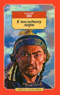 В. Ян «К последнему морю. Юность полководца»