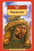 Василий Ян - Чингисхан
