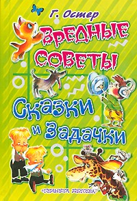 Григорий Остер - Вредные советы. Сказки и задачки (сборник)