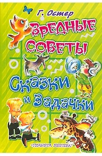 Григорий Остер - Вредные советы. Сказки и задачки (сборник)