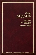 Джон Апдайк - Кентавр. Иствикские ведьмы. Кролик, беги