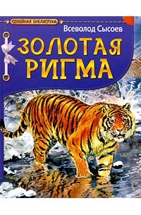 Всеволод Сысоев - Золотая Ригма