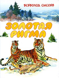Всеволод Сысоев - Золотая Ригма (сборник)