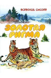 Всеволод Сысоев - Золотая Ригма (сборник)