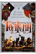 Джон Р. Р. Толкин - Полная история Средиземья. Хоббит. Властелин Колец. Сильмариллион (сборник)