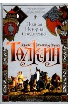 Джон Р. Р. Толкин - Полная история Средиземья. Хоббит. Властелин Колец. Сильмариллион (сборник)