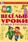 без автора - Веселые уроки в стихах и рассказах