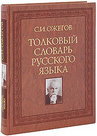 Ожегов - Толковый словарь русского языка