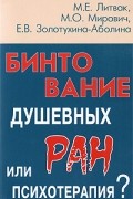  - Бинтование душевных ран или психотерапия?