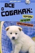 Алла Хадикова - Все о собаках. Породы, лечение, дрессировка