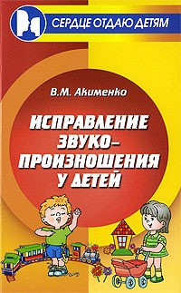 Акименко В.М. - Исправление звукопроизношения у детей