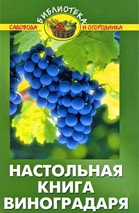 Бурова В.В. - Настольная книга виноградаря