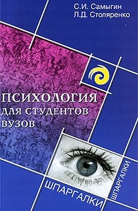  - Психология для студентов вузов