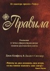  - Правила. Реальные и четко сформулированные законы достижения успеха