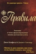 Правила. Реальные и четко сформулированные законы достижения успеха