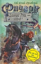 Гай Юлий Орловский - Ричард Длинные Руки - гауграф