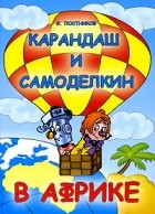 Постников В. - Карандаш и Самоделкин в Африке