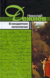 Николай Дежнев - В концертном исполнении