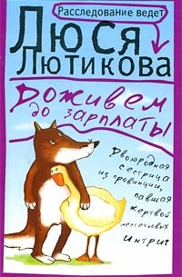 Доживем до зарплаты