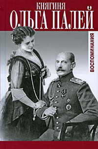 Ольга Палей - Воспоминания
