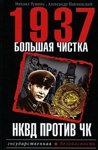  - 1937. Большая чистка. НКВД против ЧК