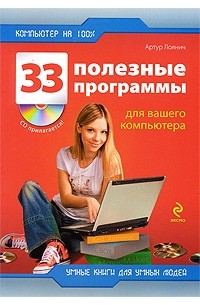 33 полезные программы для вашего компьютера (+ CD-ROM)