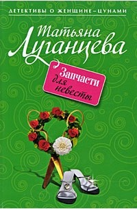 Татьяна Луганцева - Запчасти для невесты