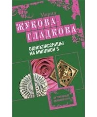 Жукова-Гладкова М. - Одноклассницы на миллион $